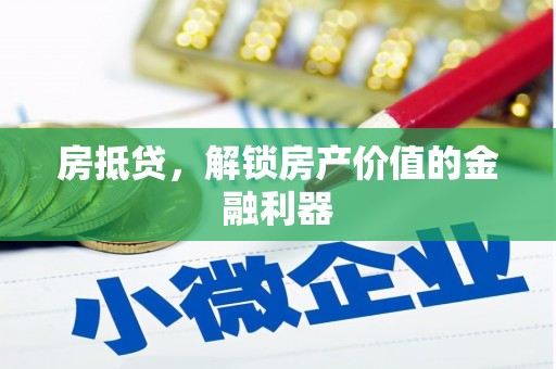 鹤峰房抵贷，解锁房产价值的金融利器