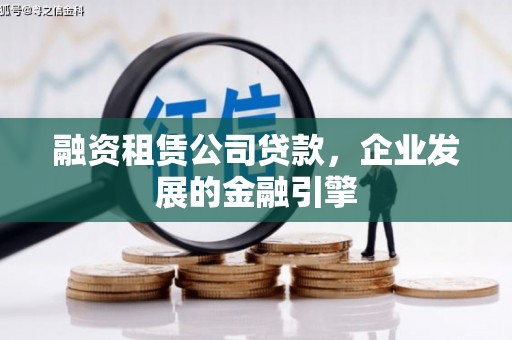 鹤峰融资租赁公司贷款，企业发展的金融引擎