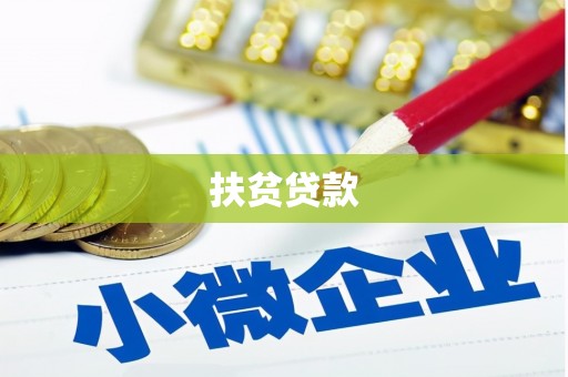 鹤峰扶贫贷款