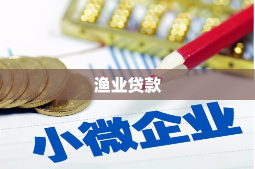 鹤峰渔业贷款