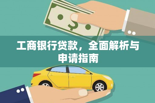 鹤峰工商银行贷款，全面解析与申请指南