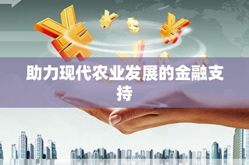 鹤峰助力现代农业发展的金融支持