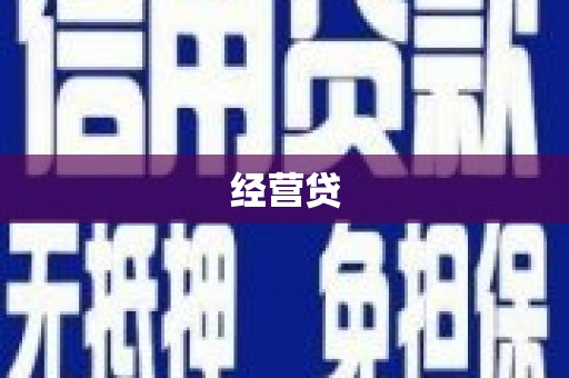 鹤峰经营贷