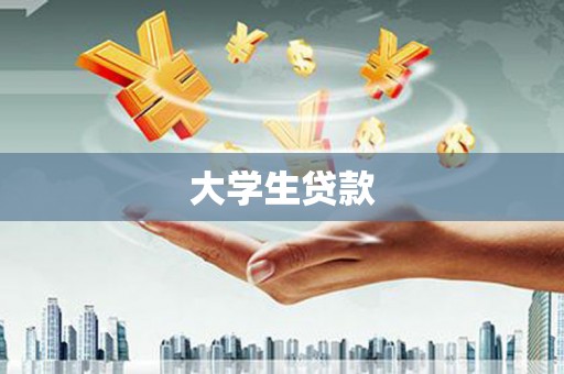 鹤峰大学生贷款