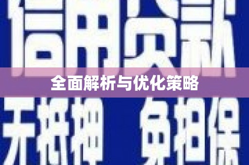 鹤峰全面解析与优化策略
