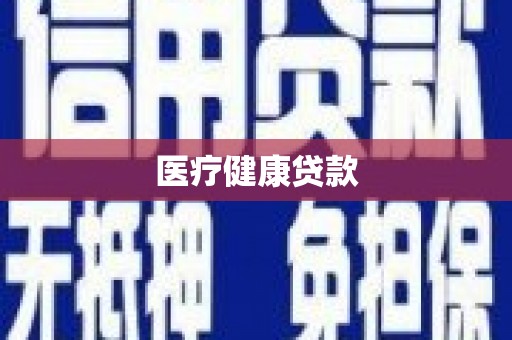 鹤峰医疗健康贷款