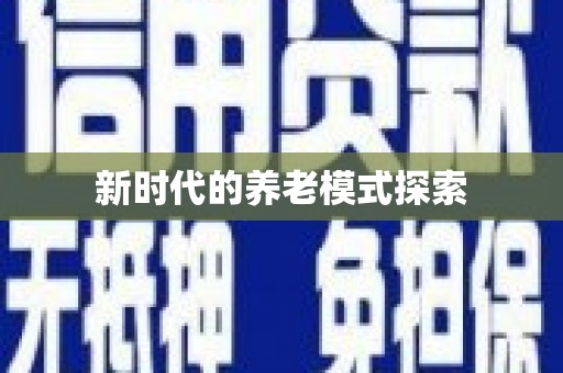 鹤峰新时代的养老模式探索