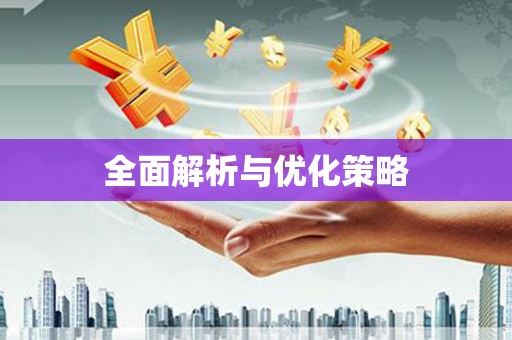 鹤峰全面解析与优化策略