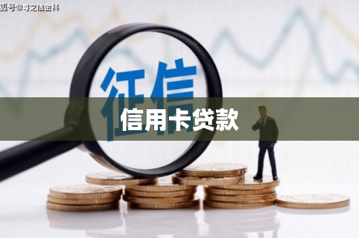 鹤峰信用卡贷款