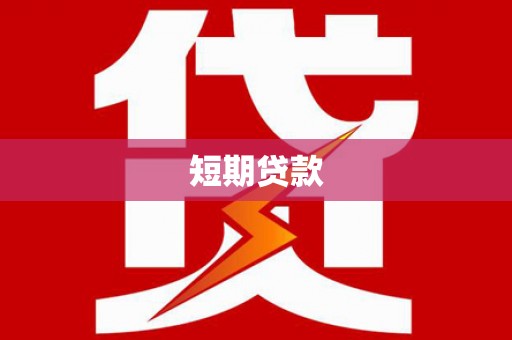 鹤峰短期贷款