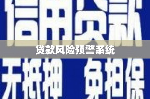 鹤峰贷款风险预警系统