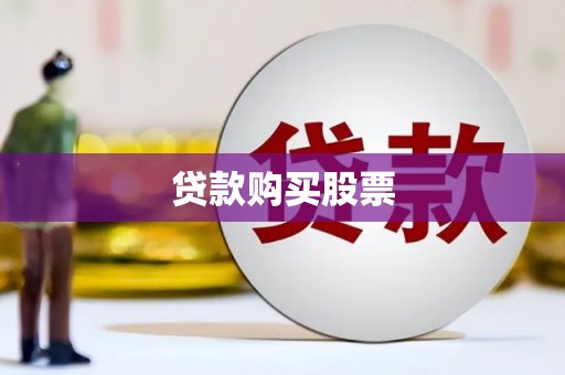 鹤峰贷款购买股票